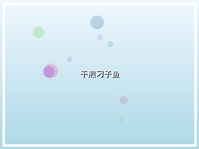 干煎刁子鱼