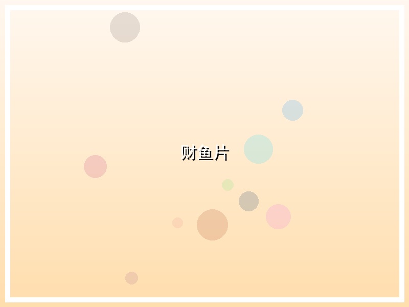财鱼片