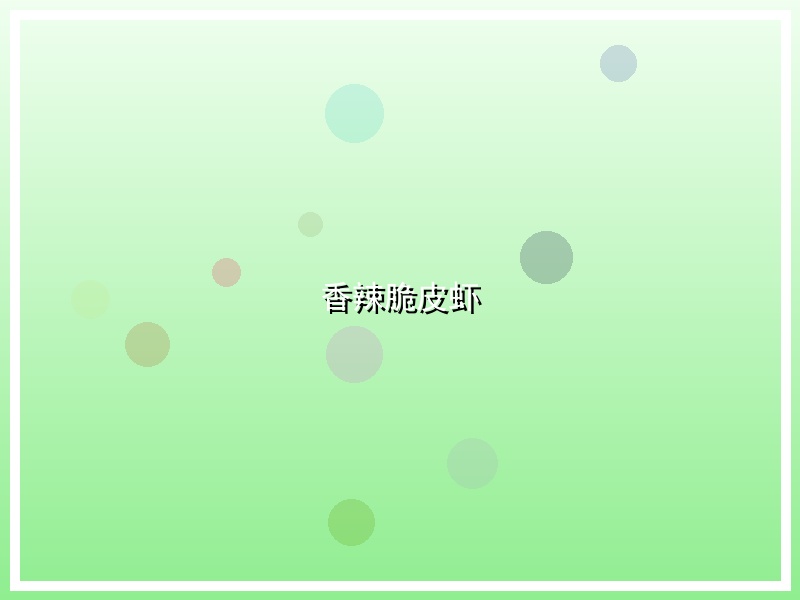 香辣脆皮虾