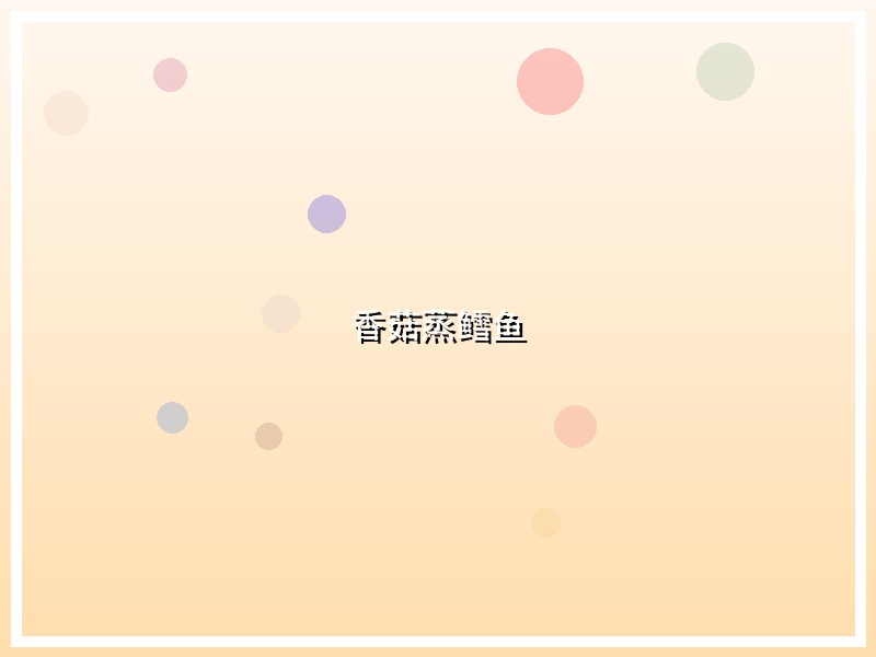 香菇蒸鳕鱼