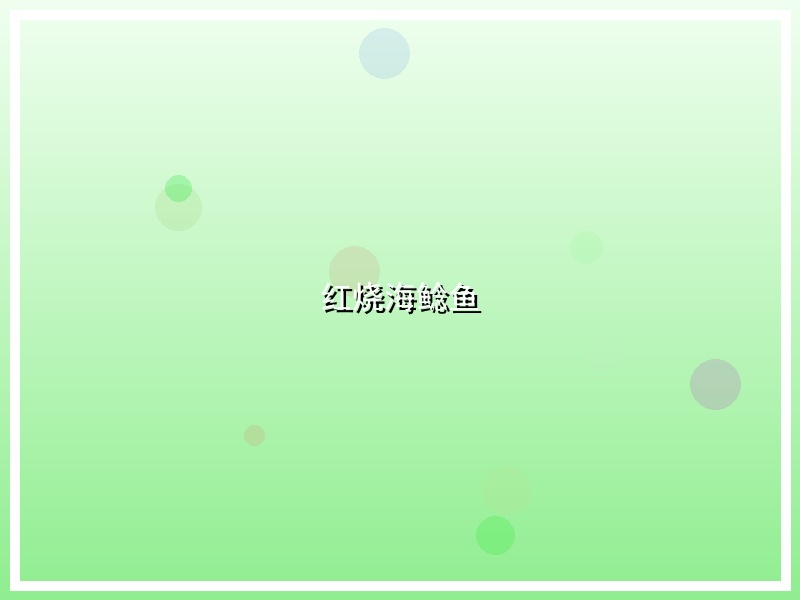 红烧海鲶鱼
