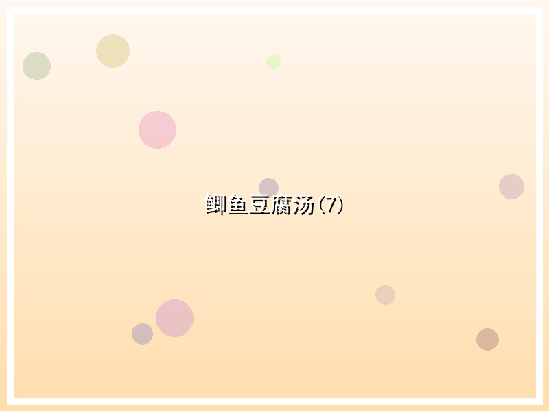 鲫鱼豆腐汤(7)