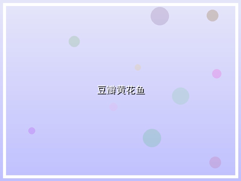 豆瓣黄花鱼