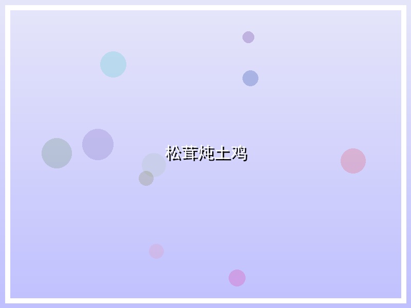 松茸炖土鸡