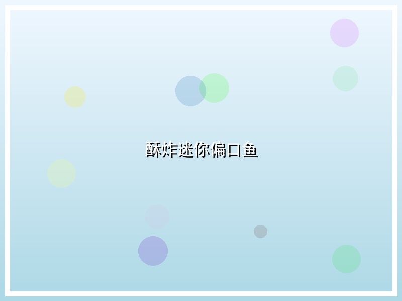 酥炸迷你偏口鱼