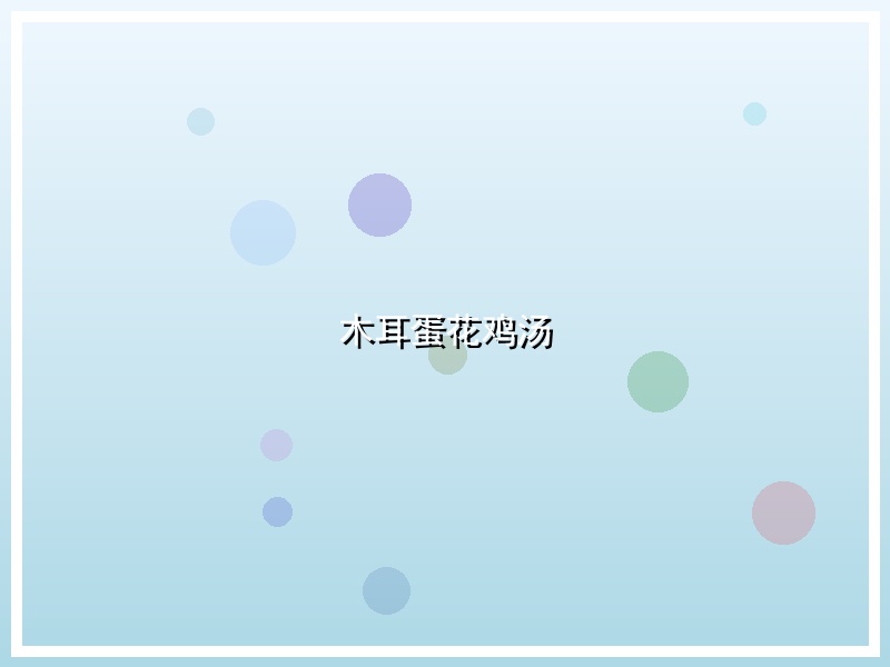 木耳蛋花鸡汤