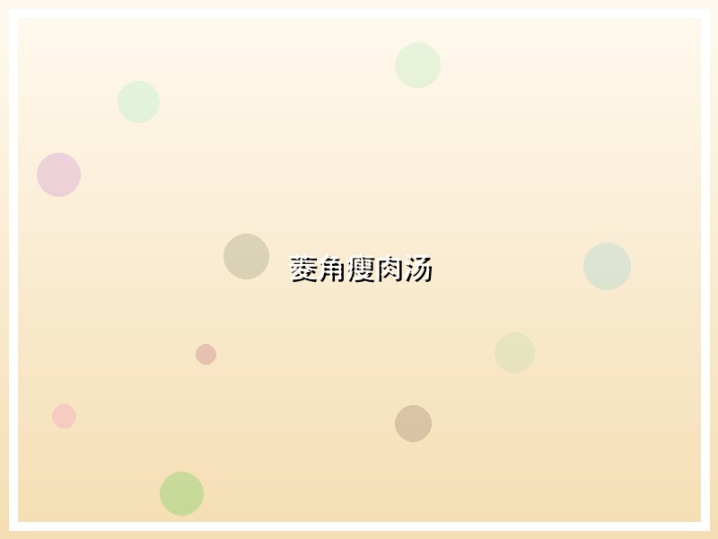 菱角瘦肉汤