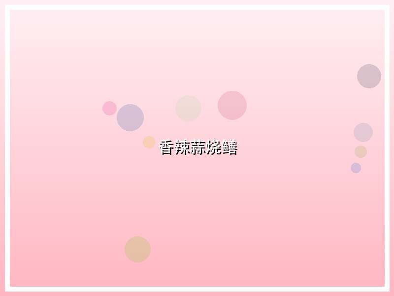 香辣蒜烧鳝