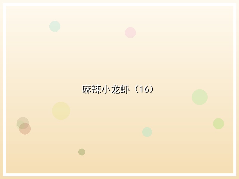 麻辣小龙虾（16）