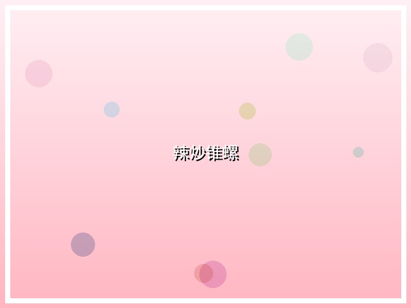 辣炒锥螺