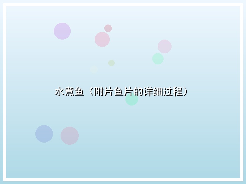 水煮鱼（附片鱼片的详细过程）