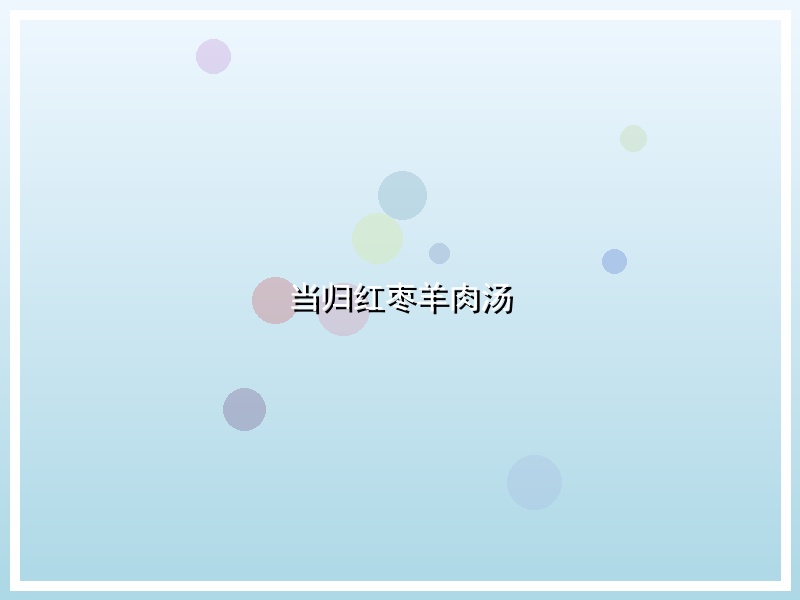当归红枣羊肉汤