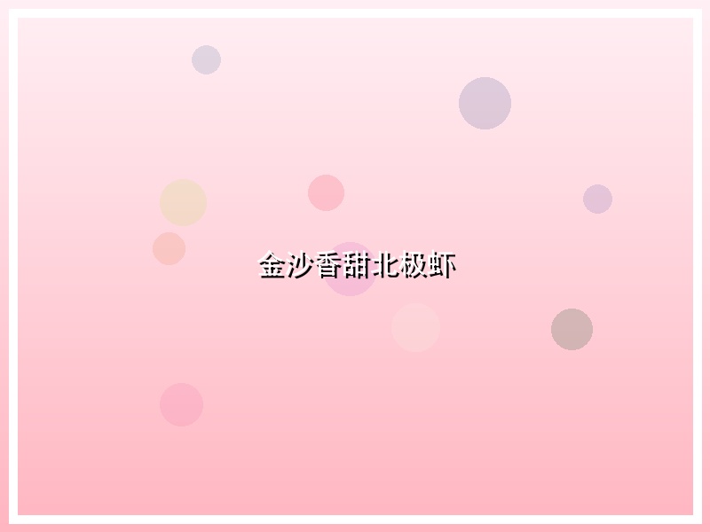 金沙香甜北极虾