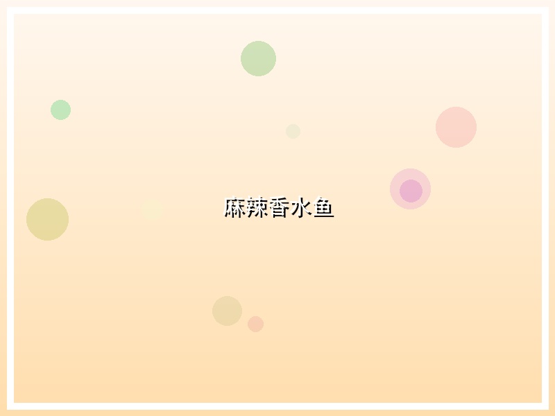 麻辣香水鱼