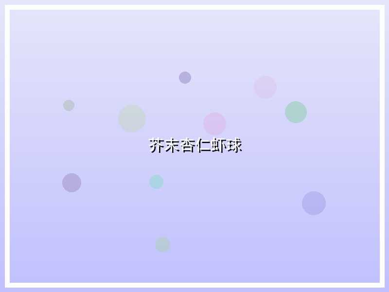 芥末杏仁虾球