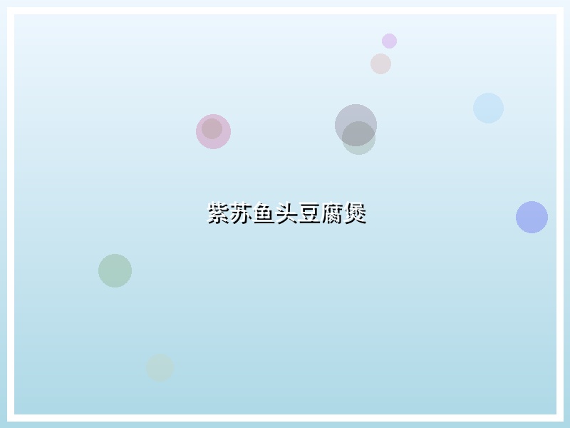 紫苏鱼头豆腐煲