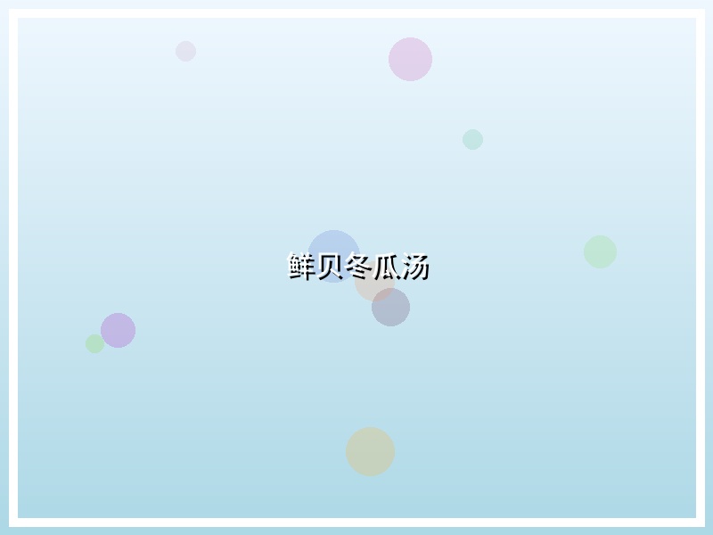 鲜贝冬瓜汤