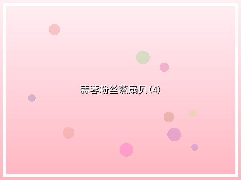 蒜蓉粉丝蒸扇贝(4)