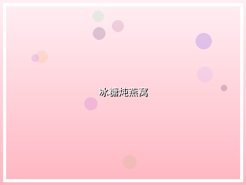 冰糖炖燕窝