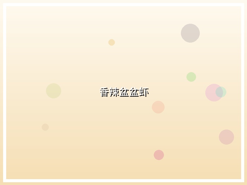 香辣盆盆虾