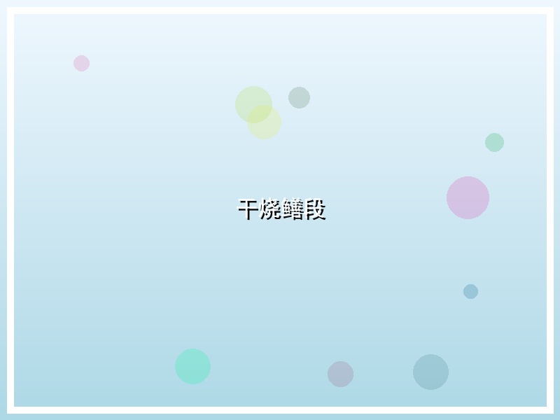 干烧鳝段