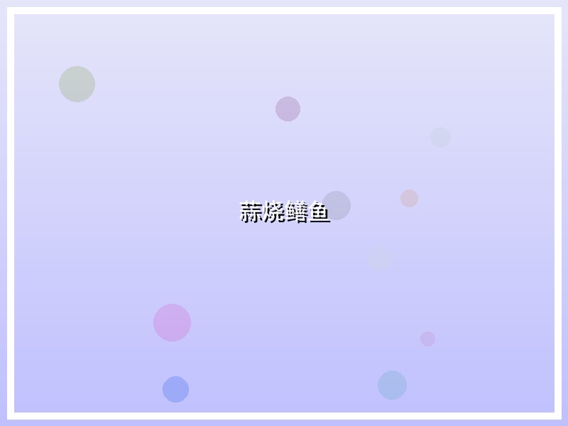 蒜烧鳝鱼