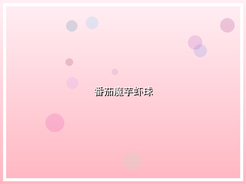 番茄魔芋虾球