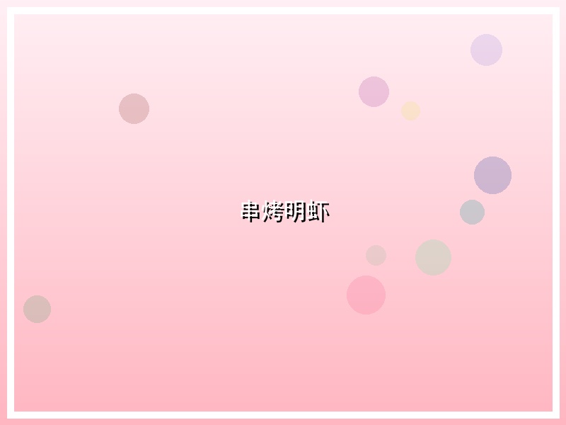 串烤明虾