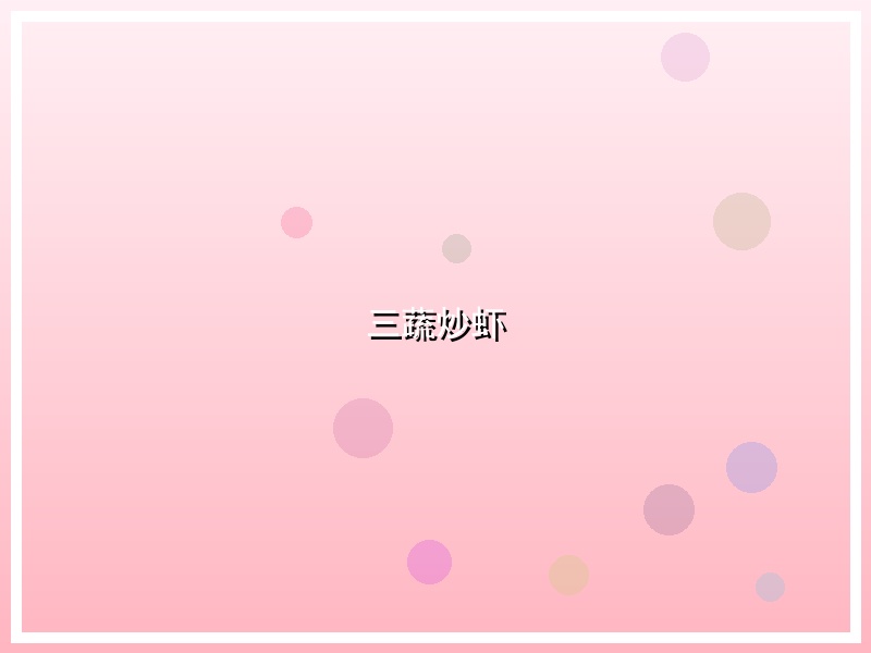 三蔬炒虾