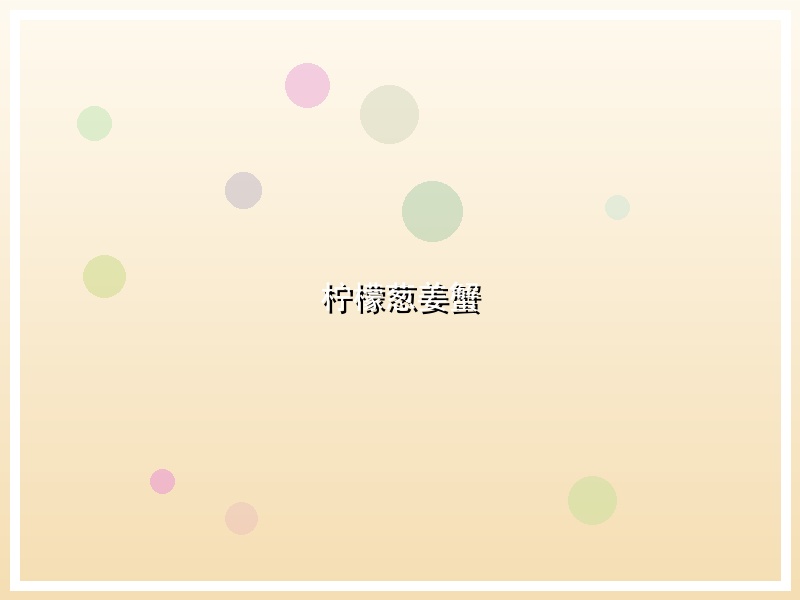 柠檬葱姜蟹