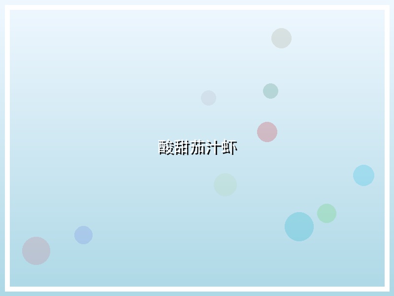 酸甜茄汁虾