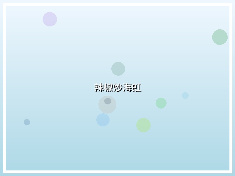 辣椒炒海虹