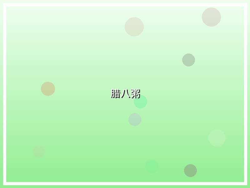 腊八粥