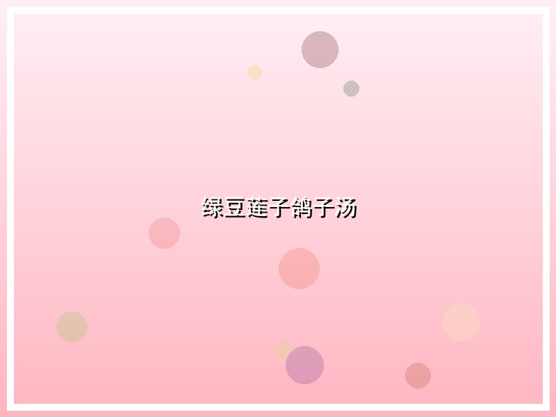 绿豆莲子鸽子汤