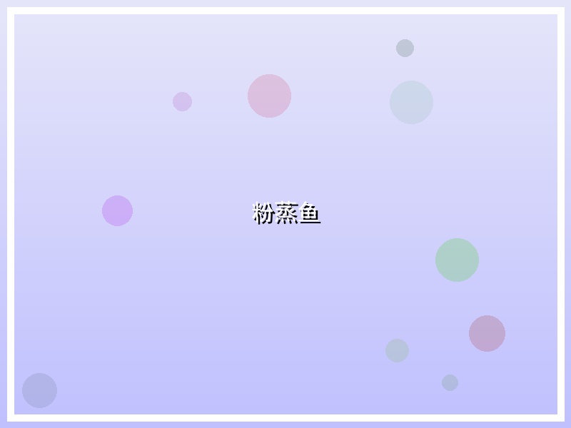 粉蒸鱼