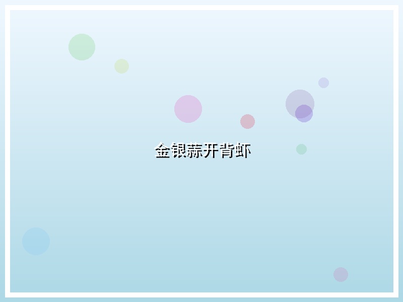 金银蒜开背虾