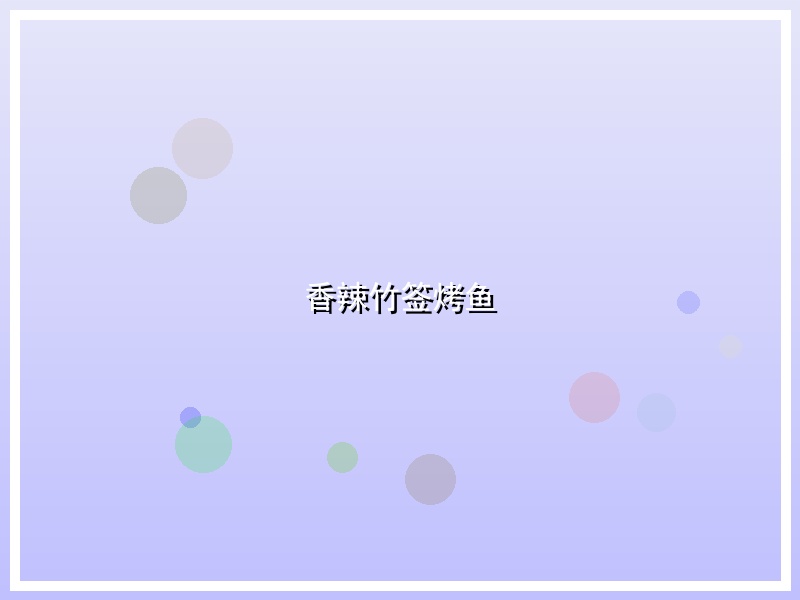 香辣竹签烤鱼