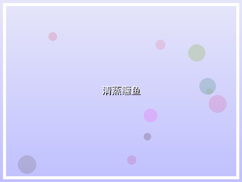 清蒸鳜鱼