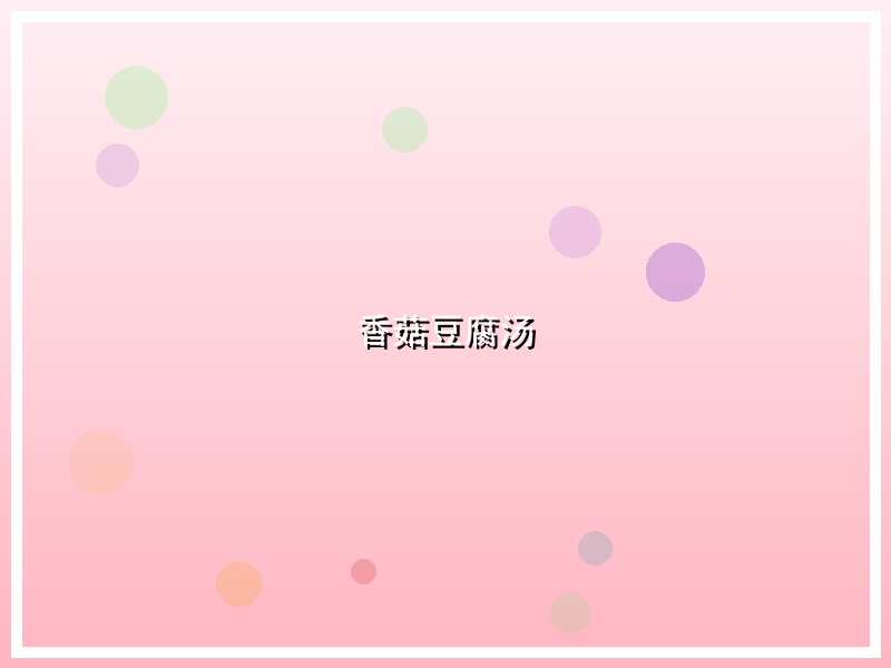 香菇豆腐汤