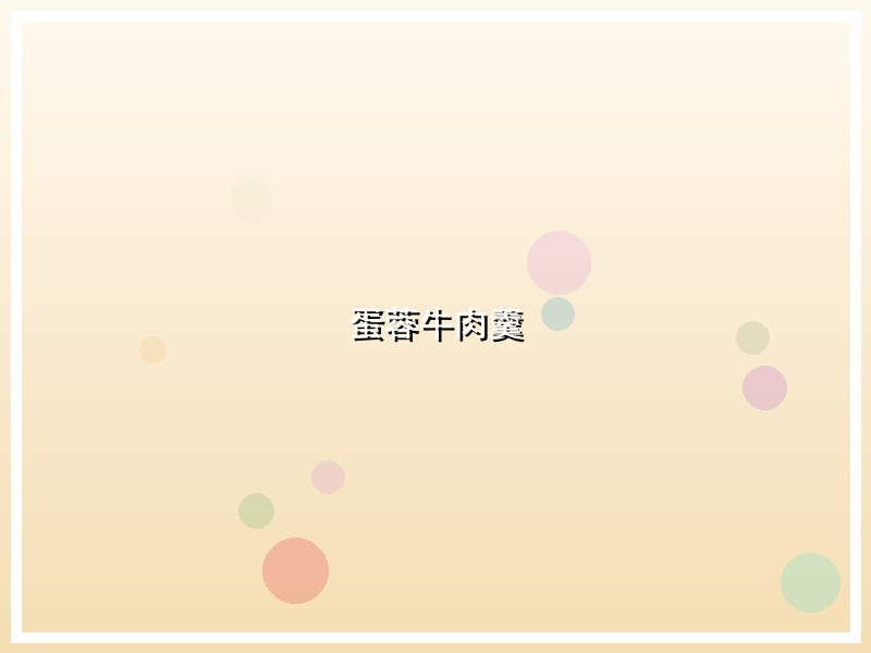 蛋蓉牛肉羹