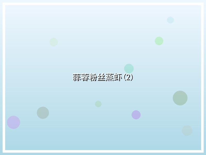 蒜蓉粉丝蒸虾(2)