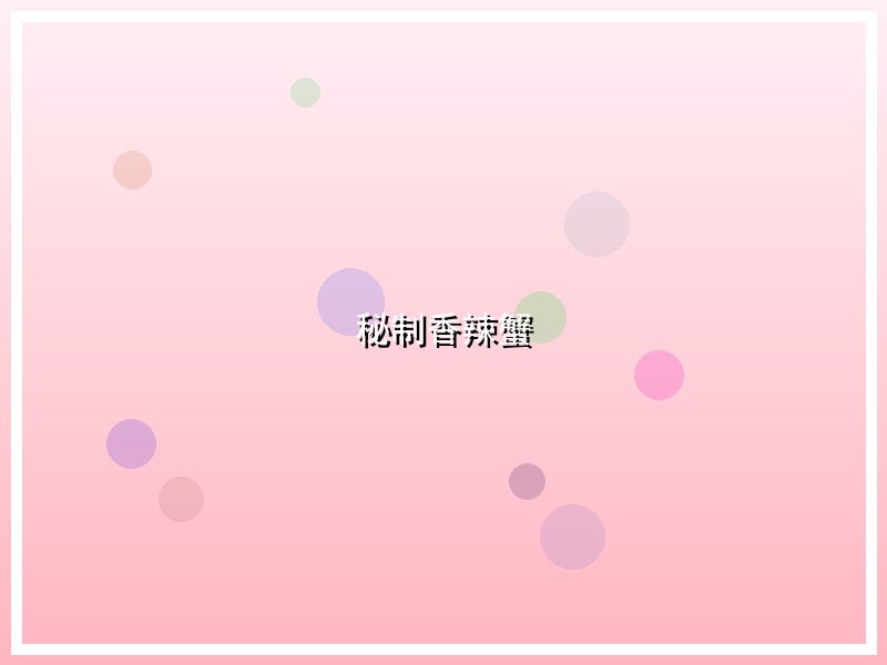 秘制香辣蟹