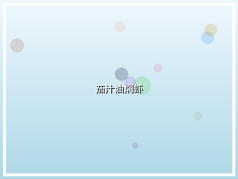 茄汁油焖虾