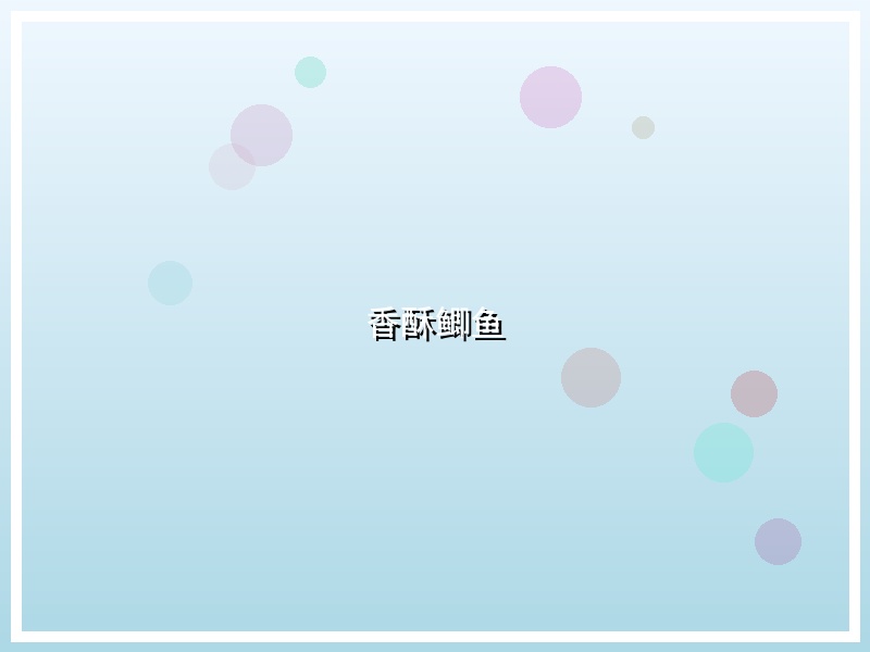 香酥鲫鱼