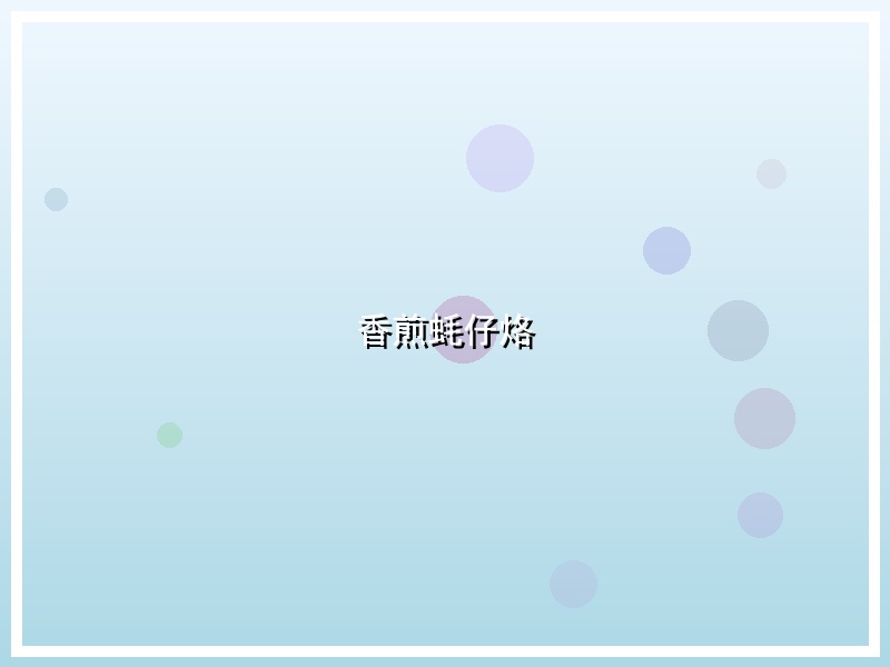 香煎蚝仔烙