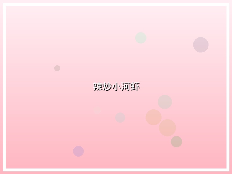 辣炒小河虾