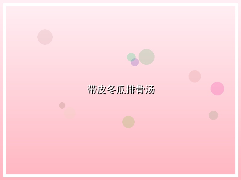 带皮冬瓜排骨汤