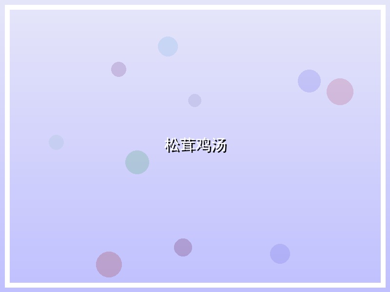 松茸鸡汤