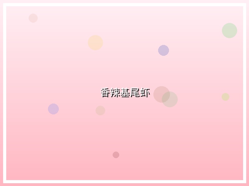 香辣基尾虾