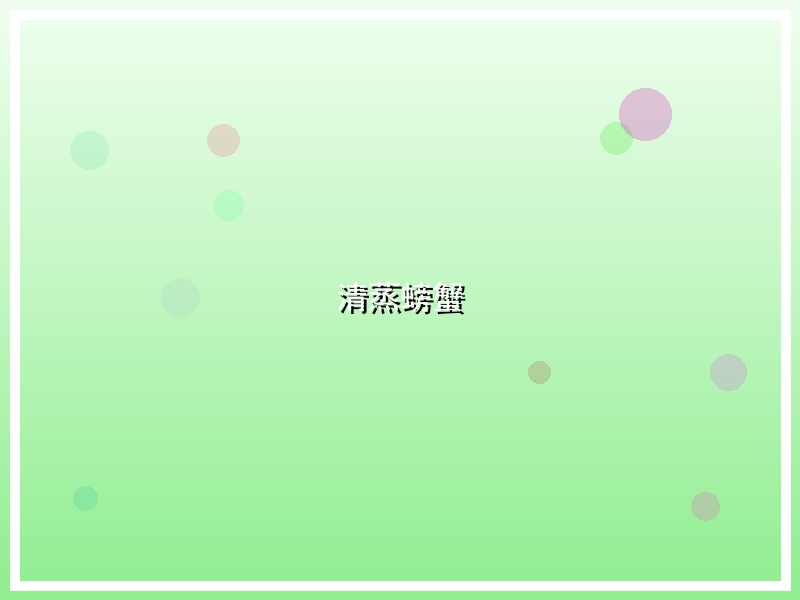 清蒸螃蟹